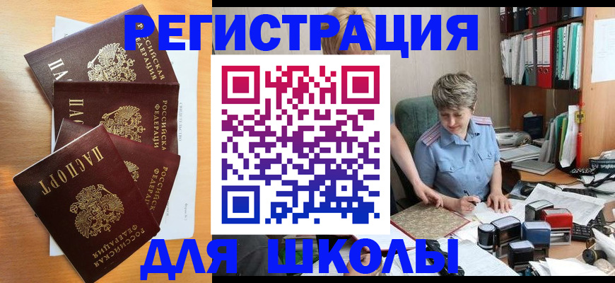 временная регистрация для школы в Забайкальском крае